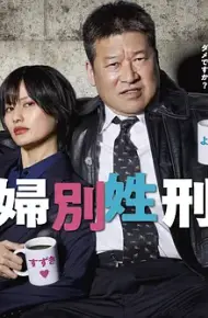 夫妇别姓刑警