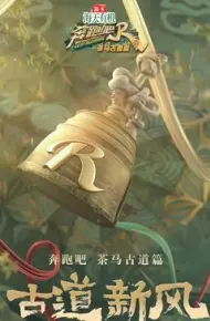 奔跑吧·茶马古道篇
