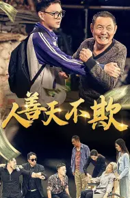 人善天不欺