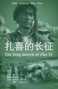 扎喜的长征