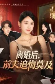 离婚后,前夫追悔莫及