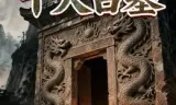 十大古墓