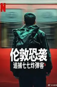 伦敦恐袭：追捕七七炸弹客