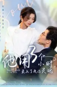 他用3个小时爱上了我的灵魂
