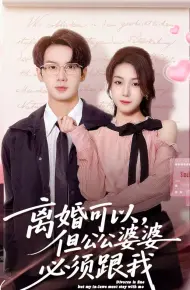 离婚可以,但公公婆婆必须跟我