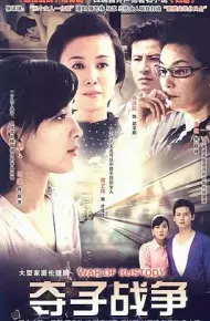 妇道之夺子战争
