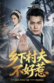乡下村夫不好惹