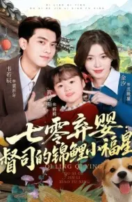 七零弃婴：督司的锦鲤小福星