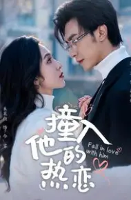 撞入他的热恋