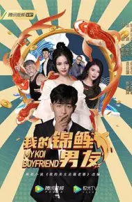 我的锦鲤男友