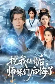 挖我仙骨后，师妹们后悔了