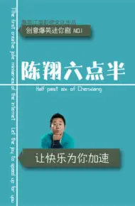 陈翔六点半 第六季