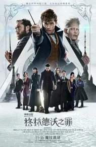 神奇动物：格林德沃之罪(普通话版)