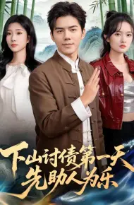 下山讨债第一天，先助人为乐