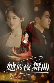 她的夜舞曲