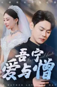 吾宁爱与憎