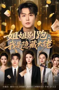 姐姐别跑，我是隐藏大佬