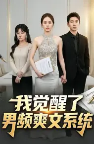 我觉醒了男频爽文系统