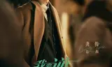 我要逆风去