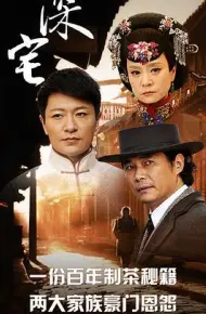 深宅1927