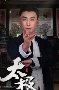 太极