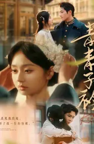青青子衿（短剧版）