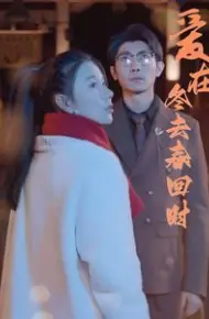 爱在冬去春回时