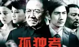 孤独者