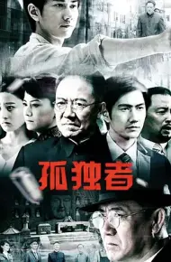孤独者