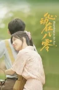 心动在八零