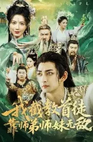 我截教首徒，靠师弟师妹无敌