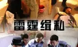 雷霆缉私