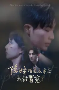隐姓埋名五年后我被冒充了