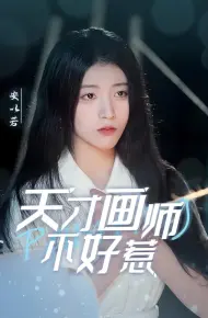 天才画师不好惹