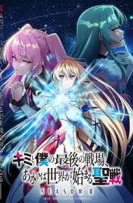 这是你与我的最后战场 或是开创世界的圣战 第二季