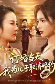 订婚当天，我为儿子取消婚约