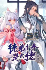 动态漫画·徒弟个个是大佬第四季