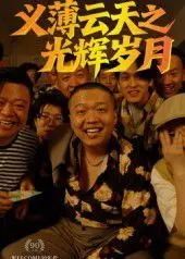 义薄云天之光辉岁月