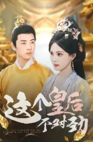 这个皇后不对劲