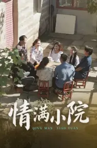情满小院