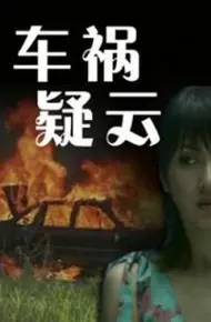 车祸疑云