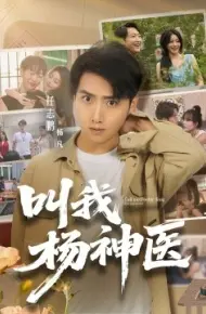 叫我杨神医