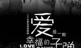 爱是一颗幸福的子弹