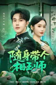 随身带个相玉师