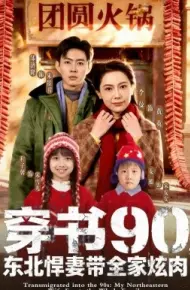 穿书90，东北悍妻带全家炫肉