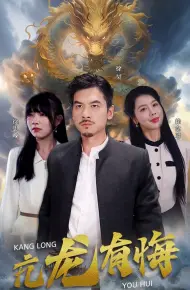 亢龙有悔