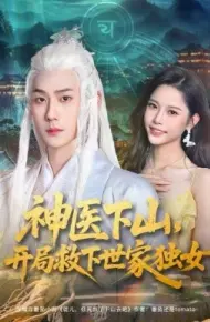 神医下山，开局救下世家独女