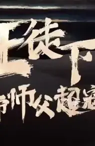 狂徒下山，女帝师傅超宠我
