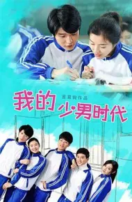 我的少男时代