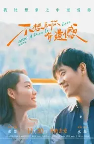 不想和你有遗憾